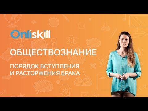 Обществознание 10 класс: Порядок вступления и расторжения брака