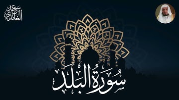 Heart-Touching Surah Al-Balad | تلاوة خاشعة للشيخ سعد الغامدي