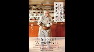 【紹介】いのち愛しむ、人生キッチン 92歳の現役料理家・タミ先生のみつけた幸福術 （桧山 タミ）
