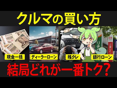 現金一括?ローン?残クレ?賢い車の買い方を知らなかったずんだもんの末路