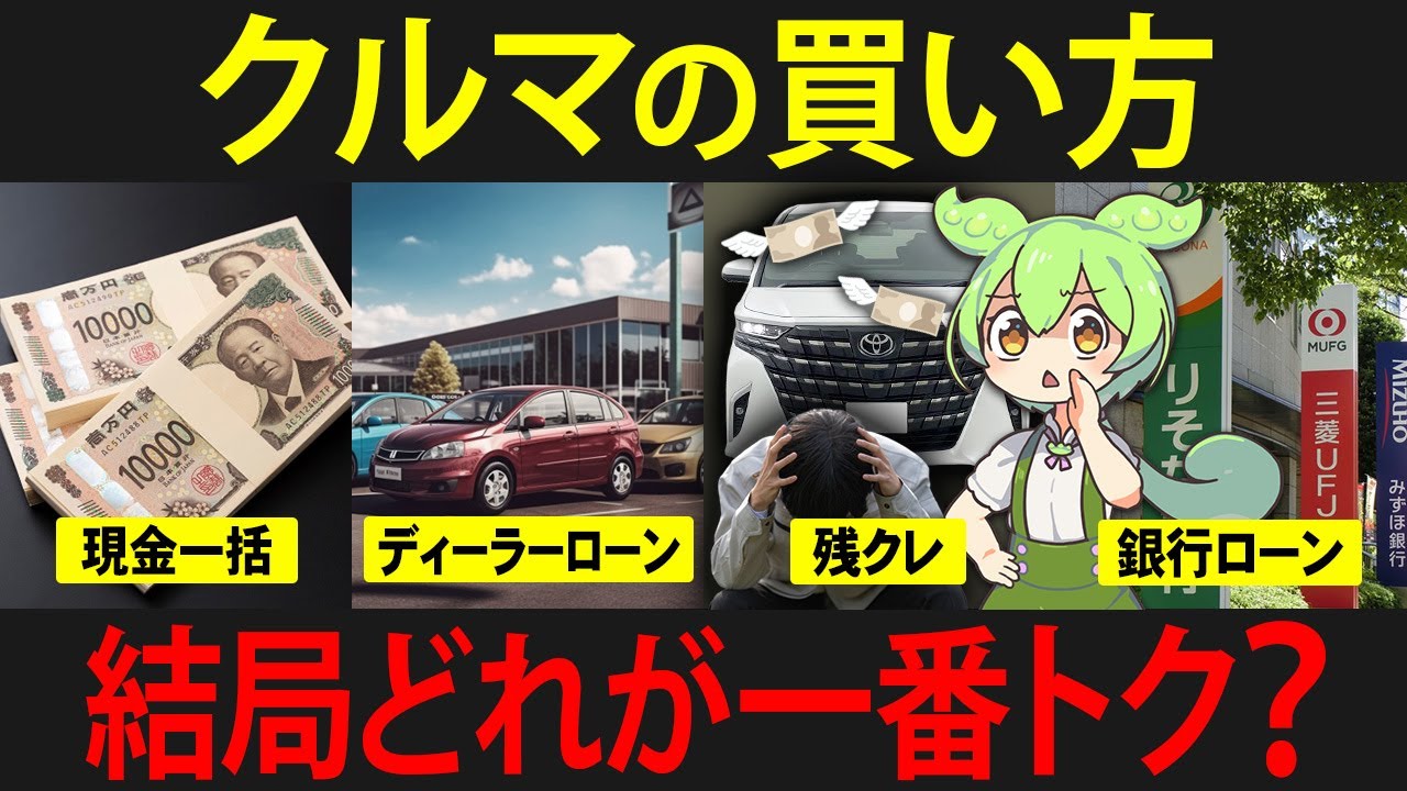現金一括?ローン?残クレ?賢い車の買い方を知らなかったずんだもんの末路