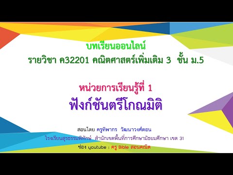 ฟังก์ชันตรีโกณมิติ ม.5 ep3 มุมที่ศูนย์กลางและหน่วยของมุม @ครูทิพากร