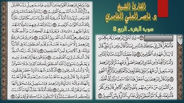 من الآية 124 إلى الآية 134 من سورة البقرة (الربع الثامن: وإذ ابتلى) مكتوب بصوت د. ناصر العلي الغامدي