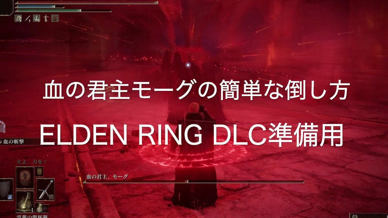血の君主モーグの簡単な倒し方【ELDEN RING DLC前 PS5】 - YouTube