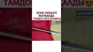 Кому жеңіліп жатқанда Тамдок келді