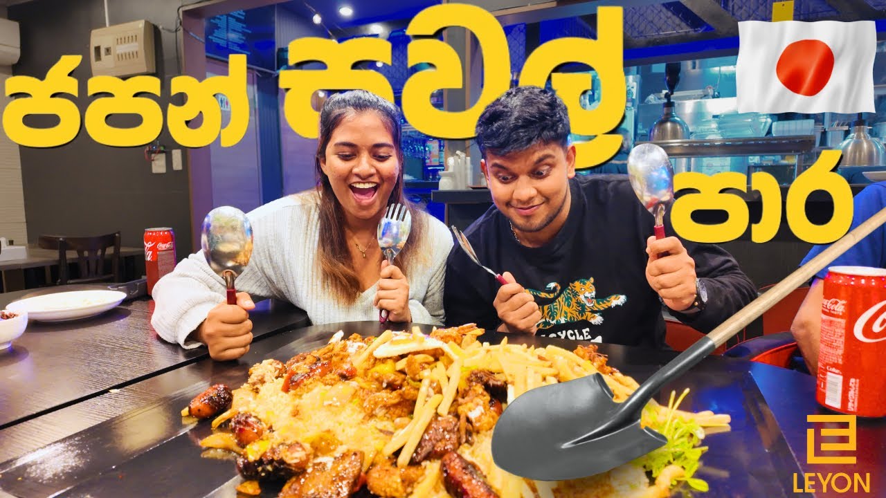 ජපානේ කාපු හොදම සවල් පාර 🇯🇵🇱🇰LEYON | KAVI AND HAGGA | LEYON RESTAURANT