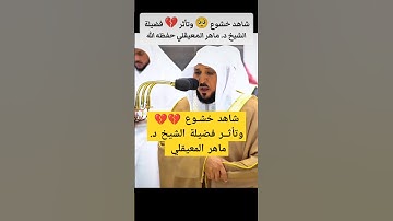وَلَوْ أَنَّ قُرْآنًا سُيِّرَتْ بِهِ الْجِبَالُ || تلاوة مؤثرة ومبكية لفضيلة الشيخ د. ماهر المعيقلي