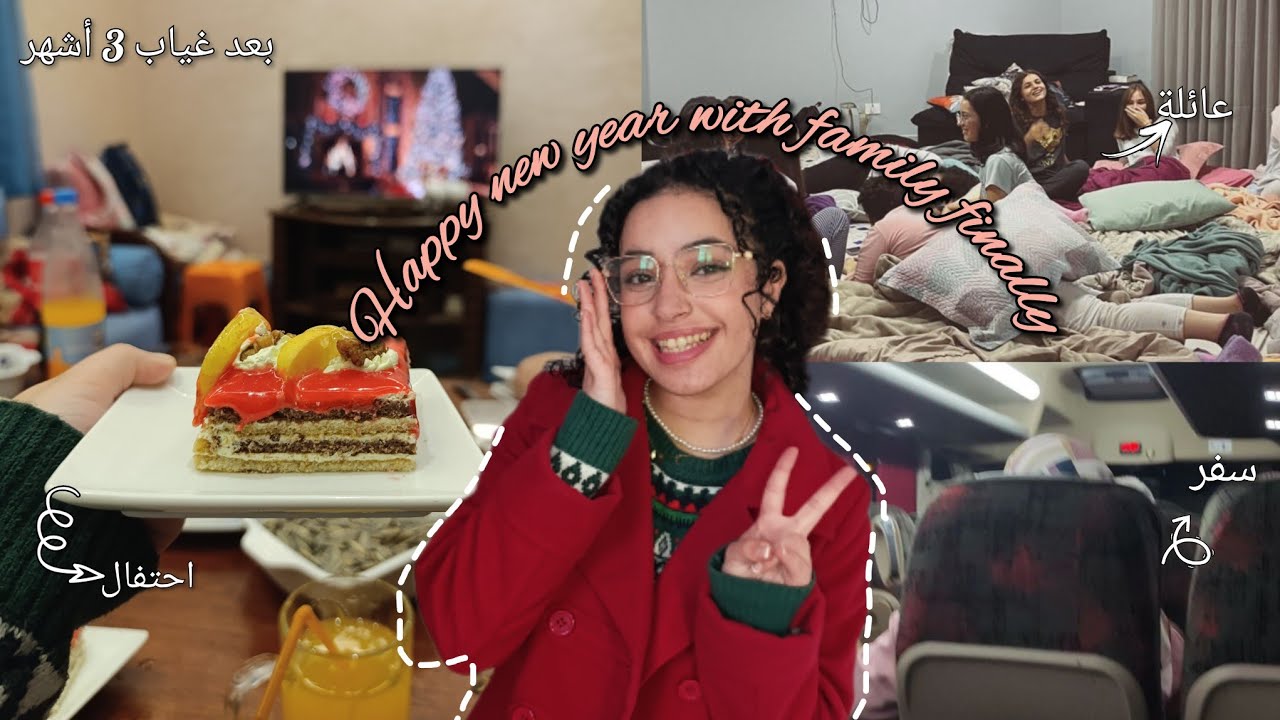 وأخيرا تلاقيت بعائلتي 😍❤️ بكيت من الفرحة 🥹 احتافلنا برأس السنة مجموعين 🥳🎉 #vlog  #2026