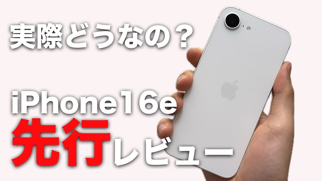 iPhone 16e advance review! What's this smartphone actually like
