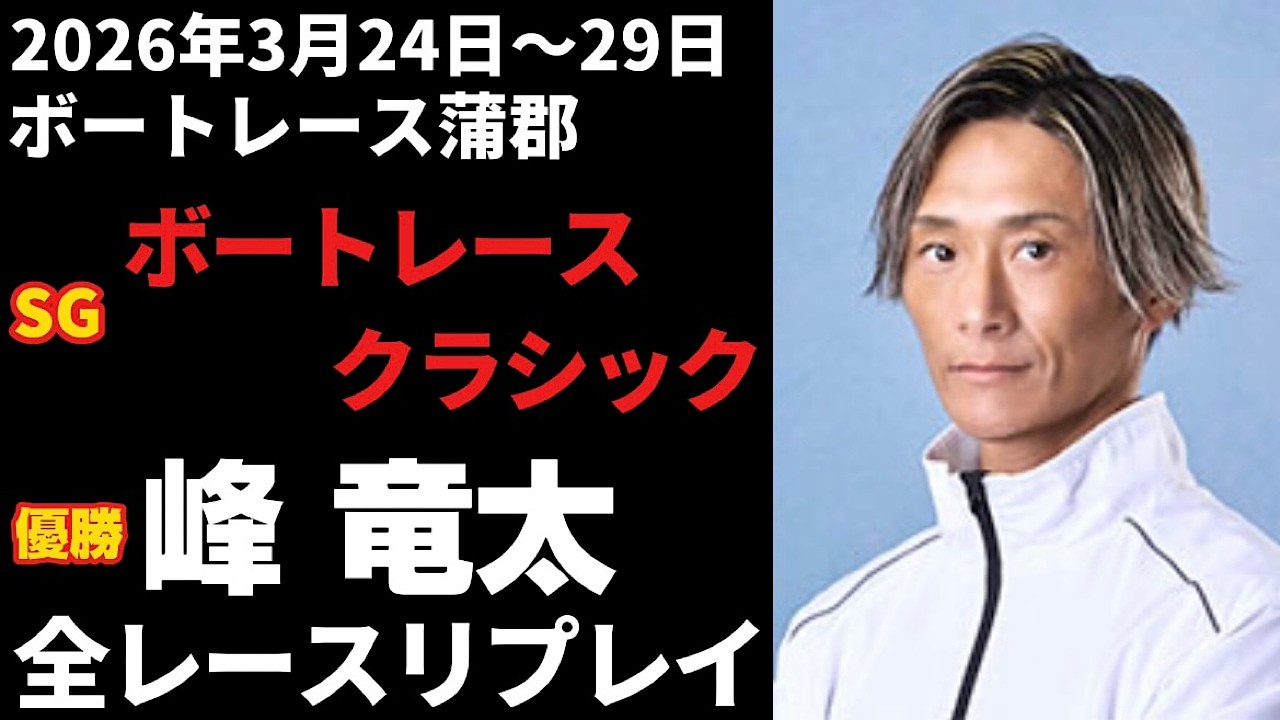 Ryuta Mine] SG 61st Boat Race Classic - All Race Replays [Boat