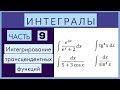 Интегралы №9 Интегрирование трансцендентных функций