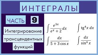 Интегралы №9 Интегрирование трансцендентных функций Интегралы №9 Интегрирование трансцендентных функций
