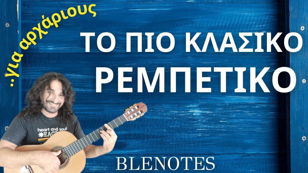 ΤΟ ΠΙΟ ΚΛΑΣΙΚΟ ΡΕΜΠΕΤΙΚΟ