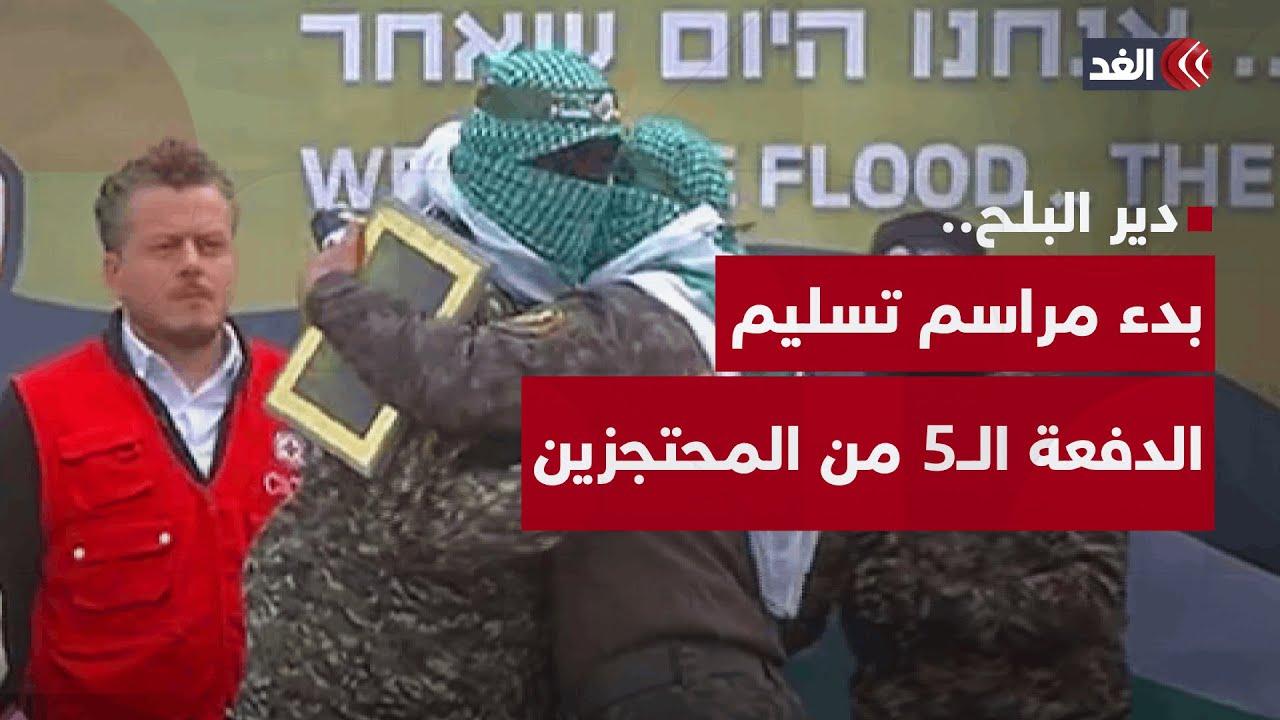 شاهد.. بدء مراسم تسليم الدفعة الـ5 من المحتجزين في دير البلح