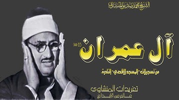 سورة آل عمران من الدرر النادرة التى هزت اركان المسجد الاقصي فى فترة الخمسينيات بخشوع يفوق الوصف