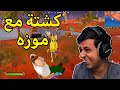 قررت اسوي مقلب في لاعبين فورت نايت Fortnite 