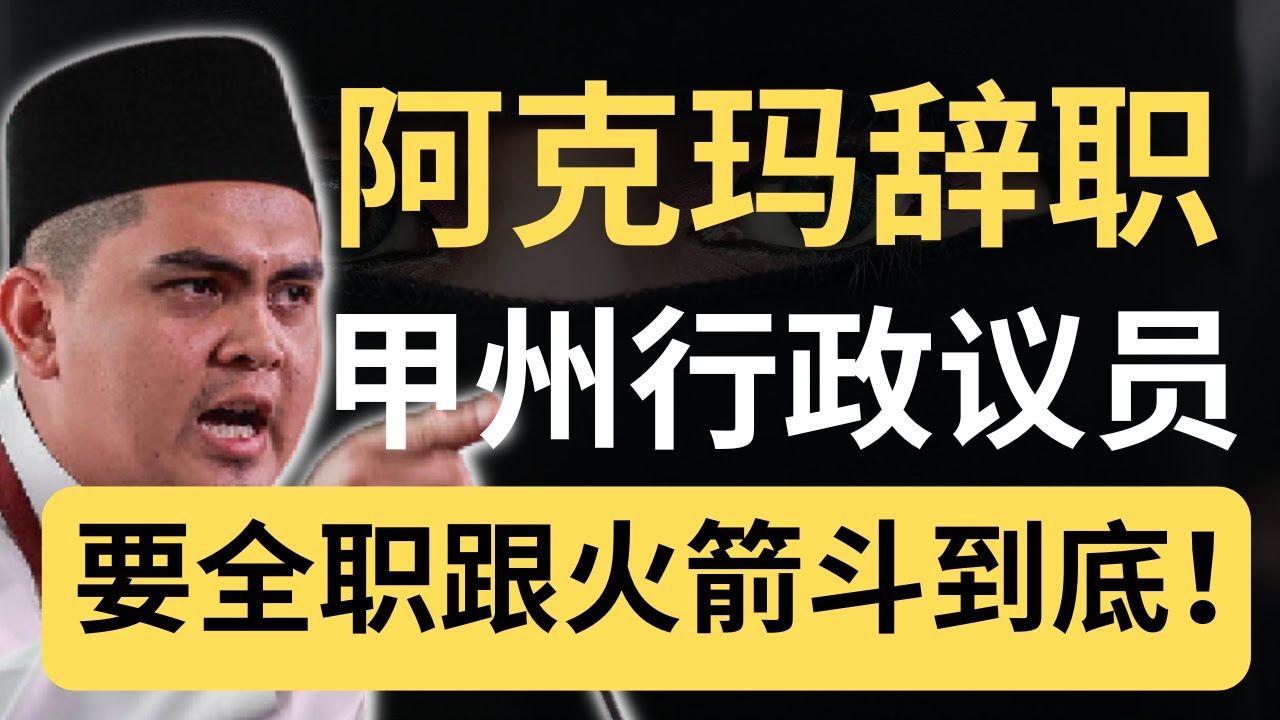 这算盘打得太响了！ 阿克玛辞官，他稳赚不赔？