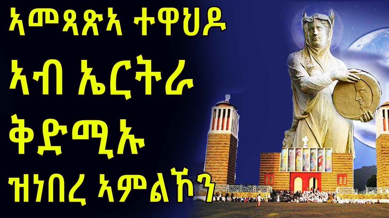 ታሪኽ ኣመጻጽኣ ተዋህዶ ኣብ ኤርትራን ቅድሚኡ ዝነበረ ኣምልኾን