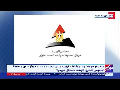 مركز المعلومات ودعم اتخاذ القرار يحصد 5 جوائز ضمن مسابقة ستيفي للشرق الأوسط وشمال إفريقيا