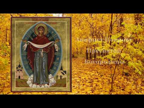 Акафист Покрову Пресвятой Богородицы.