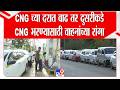 Nashik CNG Crisis |  CNG च्या दरात वाढ तर दुसरीकडे, CNG भरण्यासाठी वाहनांच्या रांगा