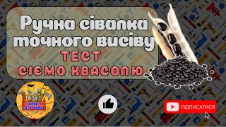 Сіємо Квасолю. ТЕСТ сівалки. Ручна сівалка для городу своїми руками