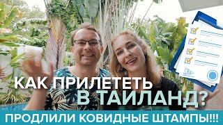 ПХУКЕТ, Таиланд: рассказываем подробно, как прилететь! Ковидные штампы продлили!