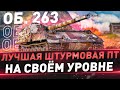 Об. 263 ● Лучшая штурмовая ПТ на своём уровне