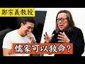 儒家如何直面與安頓人生？｜嘉賓︰鄭宗義教授｜當代新儒家講座