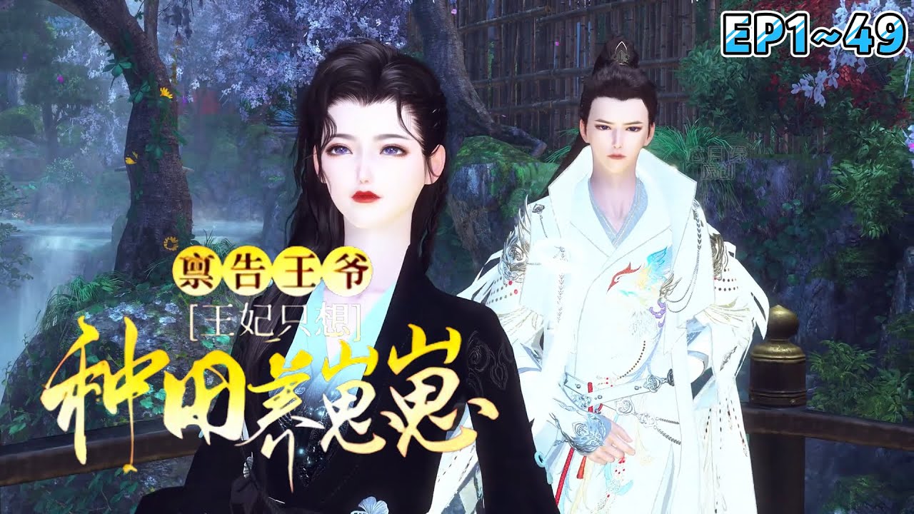 💗《禀告王爷，王妃只想种田养崽崽》1~49集💗在镇北王墨北渊的身边，云漫漫秒变弱女子。但是墨北渊有危险，她便独闯敌营杀敌将… #穿越 #种田 #古代言情 #小九追书吖