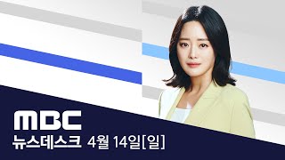 이란, 이스라엘 본토 첫 공격‥"중동 위기 최고조" - [풀영상] MBC 뉴스데스크 2024년 04월 14일