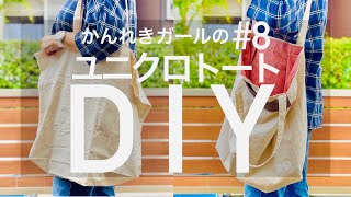 【ユニクロDIY】190円のUNIQLOエコバッグをアレンジ！【かんれきガールのトライ&エラー#8】