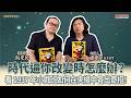 時代逼你改變時怎麼辦?看 1937 年小戲班如何在夾縫中各出奇招!│盧建彰 ft. 阮光民 漫畫家 時代逼你改變時怎麼辦?看 1937 年小戲班如何在夾縫中各出奇招!│盧建彰 ft. 阮光民 漫畫家