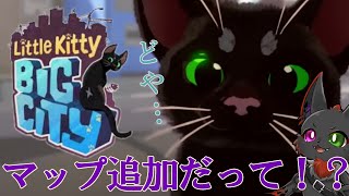 【Little Kitty, Big City】あの猫になって町の中で大暴れするゲームに大型アプデで新マップ追加だと！？