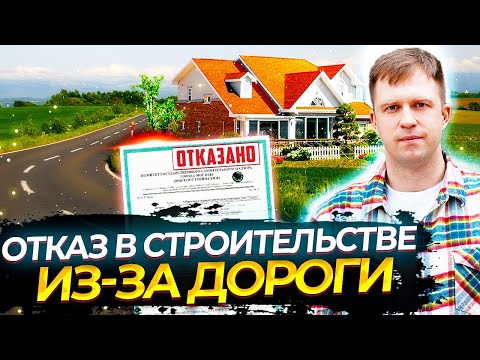 ОТКАЗ В СТРОИТЕЛЬСТВЕ ИЗ-ЗА ДОРОГИ. ВНЕСЛИ ИЗМЕНЕНИЯ В ГЕНПЛАН И НЕ СПРОСИЛИ.