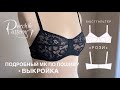Как сшить Бюстгальтер по Выкройке Рози| How to sew lace bra + Rosie Pattern download
