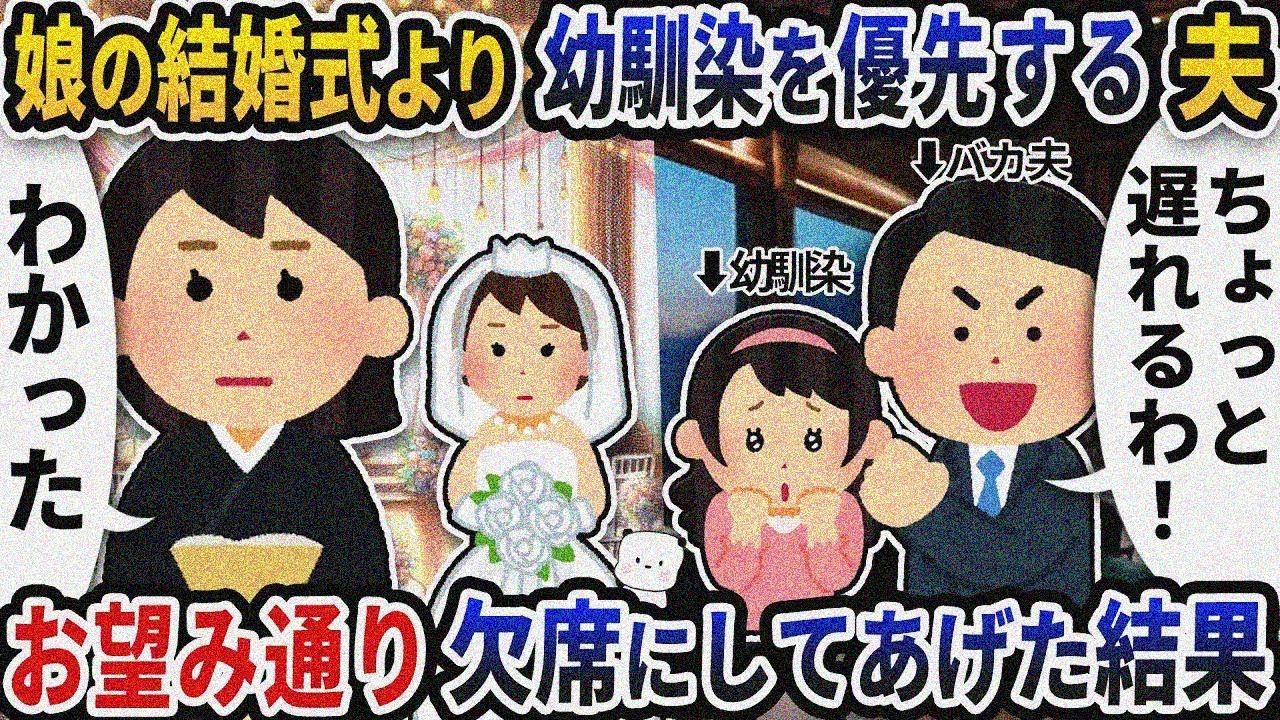娘の結婚式当日に幼馴染を優先する夫→お望み通り欠席させてあげた結果【2ch修羅場スレ】【2ch ス カッと】