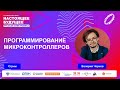 Программирование микроконтроллеров | Стрим с Валерием Черновым