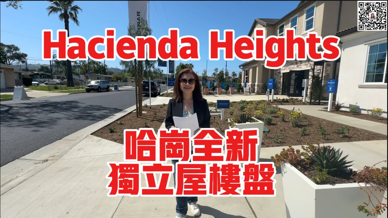 哈崗全新獨立屋樓盤 | Hacienda Heights New Homes | 哈仙达岗新房 | 加州新家 | 哈崗全新樓盤 | 獨立屋別墅 | 三種戶型 | Shelly in LA雪莉在美國