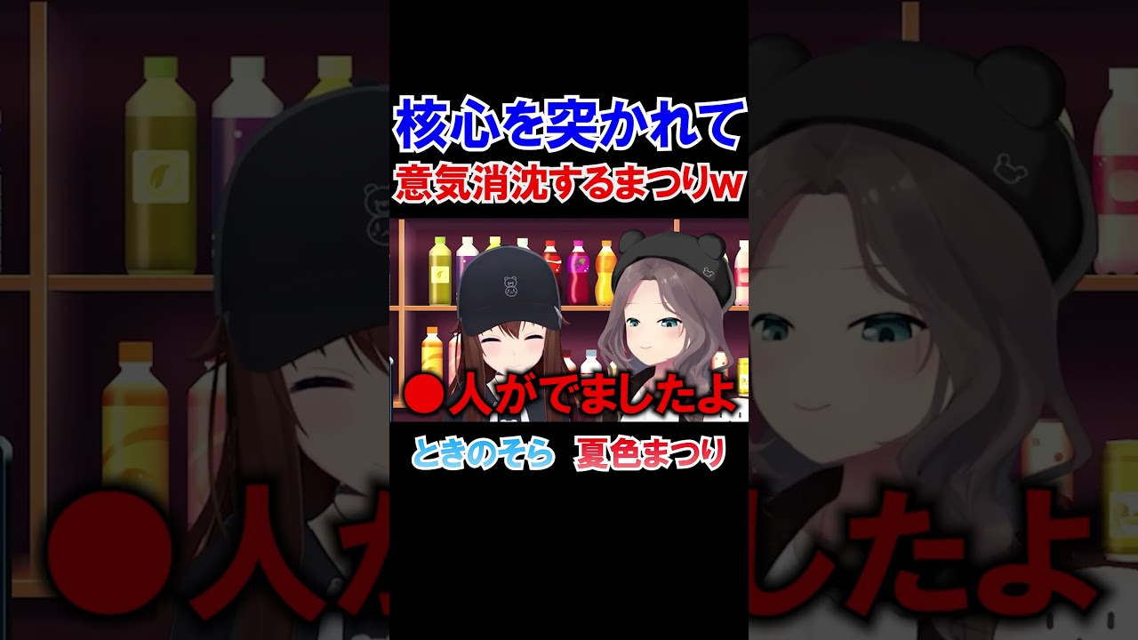 そらちゃんに核心を突かれて意気消沈する夏色まつりｗ【ホロライブ切り抜き/ときのそら】#shorts