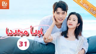نقطة البداية | ابدأ مجدداً   Begin Again | الحلقة 31 | MangoTV Arabic