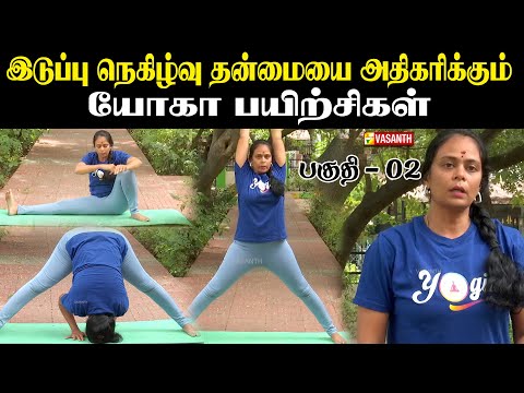 Yoga For Hips | இடுப்பு நெகிழ்வு தன்மையை அதிகரிக்கும் யோகா பயிற்சிகள் | Dhinam Oru Yoga | Vasanth TV - video from Vasanth