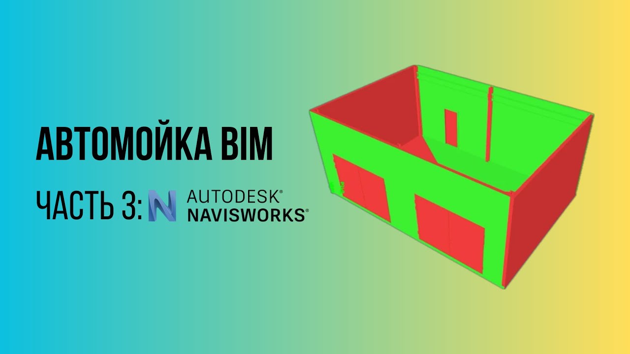 Финал BIM-цикла: Как найти ВСЕ ошибки и коллизии в Navisworks 