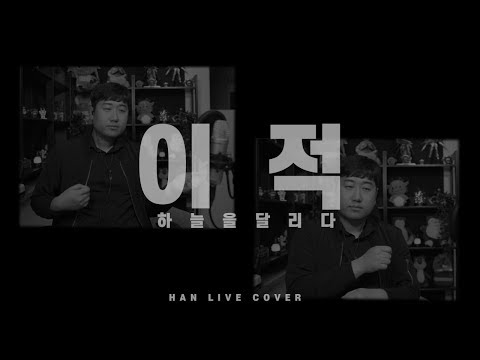 이적 - 하늘을 달리다(Live Clip by 노래하는한쌤)