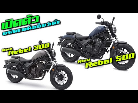 วีดีโอ: Honda Rebel ใหม่ราคาเท่าไหร่?