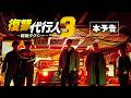 韓国ドラマ「復讐代行人３～模範タクシー～」日本版本予告│7月3日DVDレンタル開始！8月5日DVD-BOX発売！6月10日より各動画配信サービスにて配信先拡大🚕