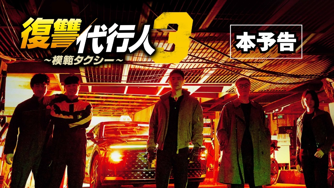 韓国ドラマ「復讐代行人3～模範タクシー～」日本版本予告│7月3日DVD