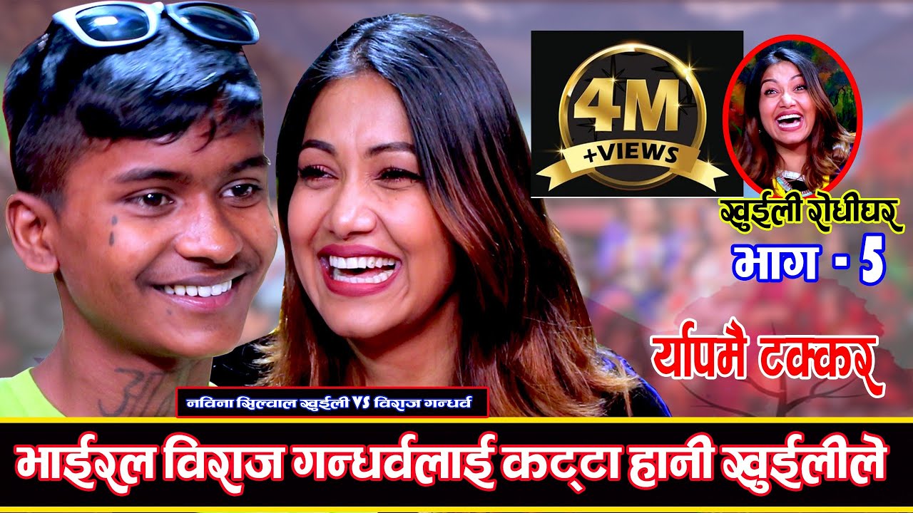 विराज गन्धर्वको भन्दा खुईलीको दोहोरी र्याप कडा Khuili Rodhi Ghar | Ep-5 || LIVE DOHORI Nawina