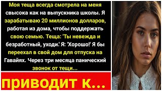 Свекровь, несмотря на мой доход в 20 млн и поддержку семьи: "Уходи, ничтожество."