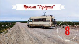 Едем в тундру , в самую глушь.